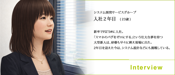 システム開発サービスグループ 入社2年目